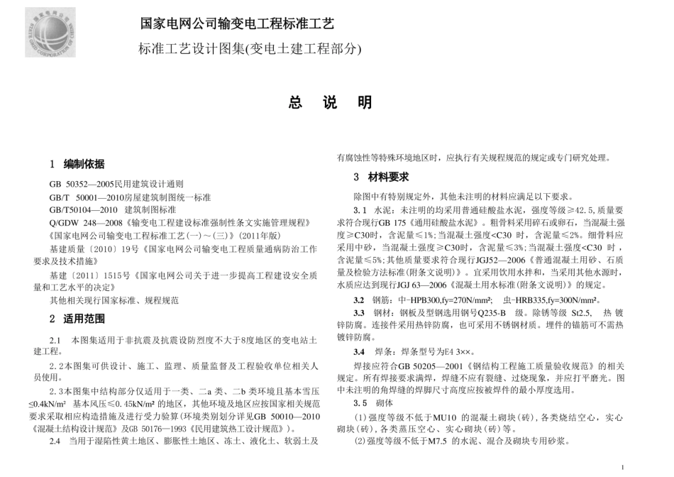 输变电工程标准工艺（6）变电土建工程部分_第3页