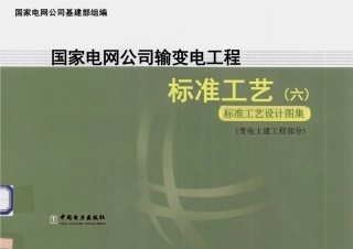 输变电工程标准工艺（6）变电土建工程部分