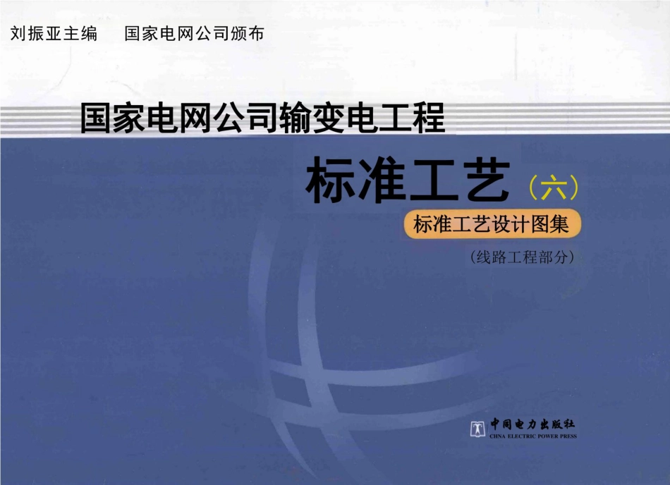输变电工程标准工艺（6）线路工程部分_第1页