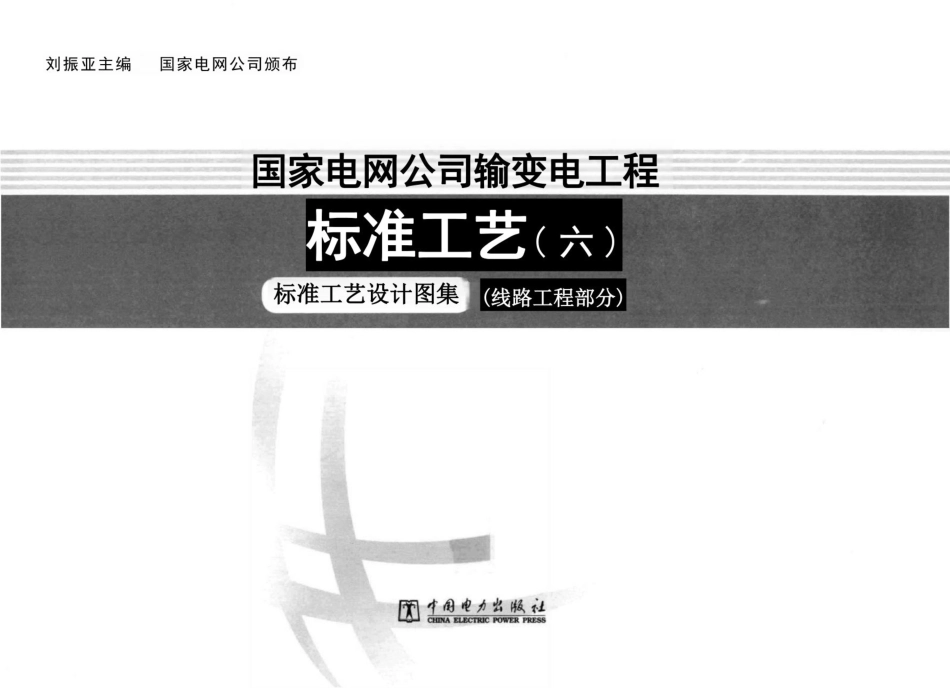 输变电工程标准工艺（6）线路工程部分_第3页