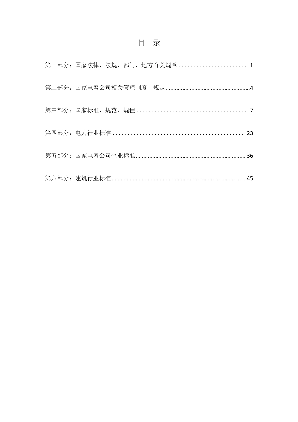 输变电工程现行标准及管理制度等有效文件清单_第2页