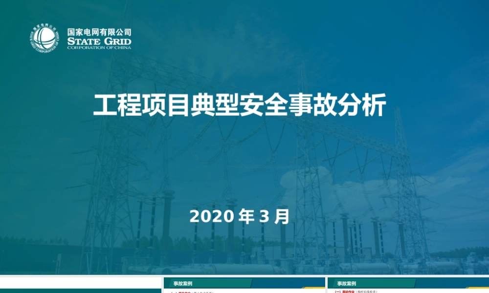 输变电工程项目典型安全事故分析