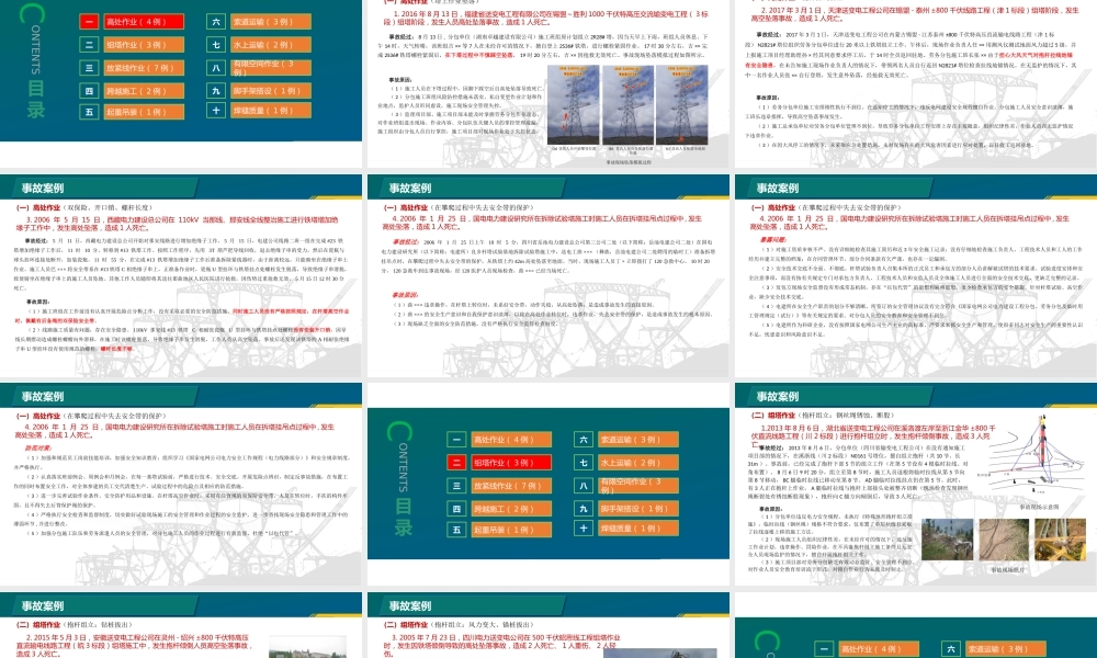 输变电工程项目典型安全事故分析