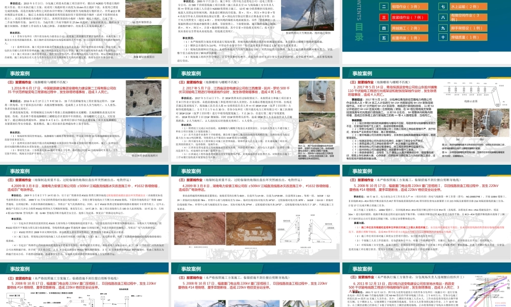 输变电工程项目典型安全事故分析