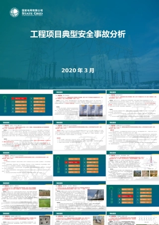 输变电工程项目典型安全事故分析