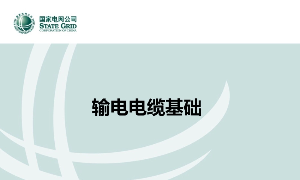 输电电缆基础培训课件
