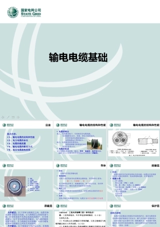 输电电缆基础培训课件