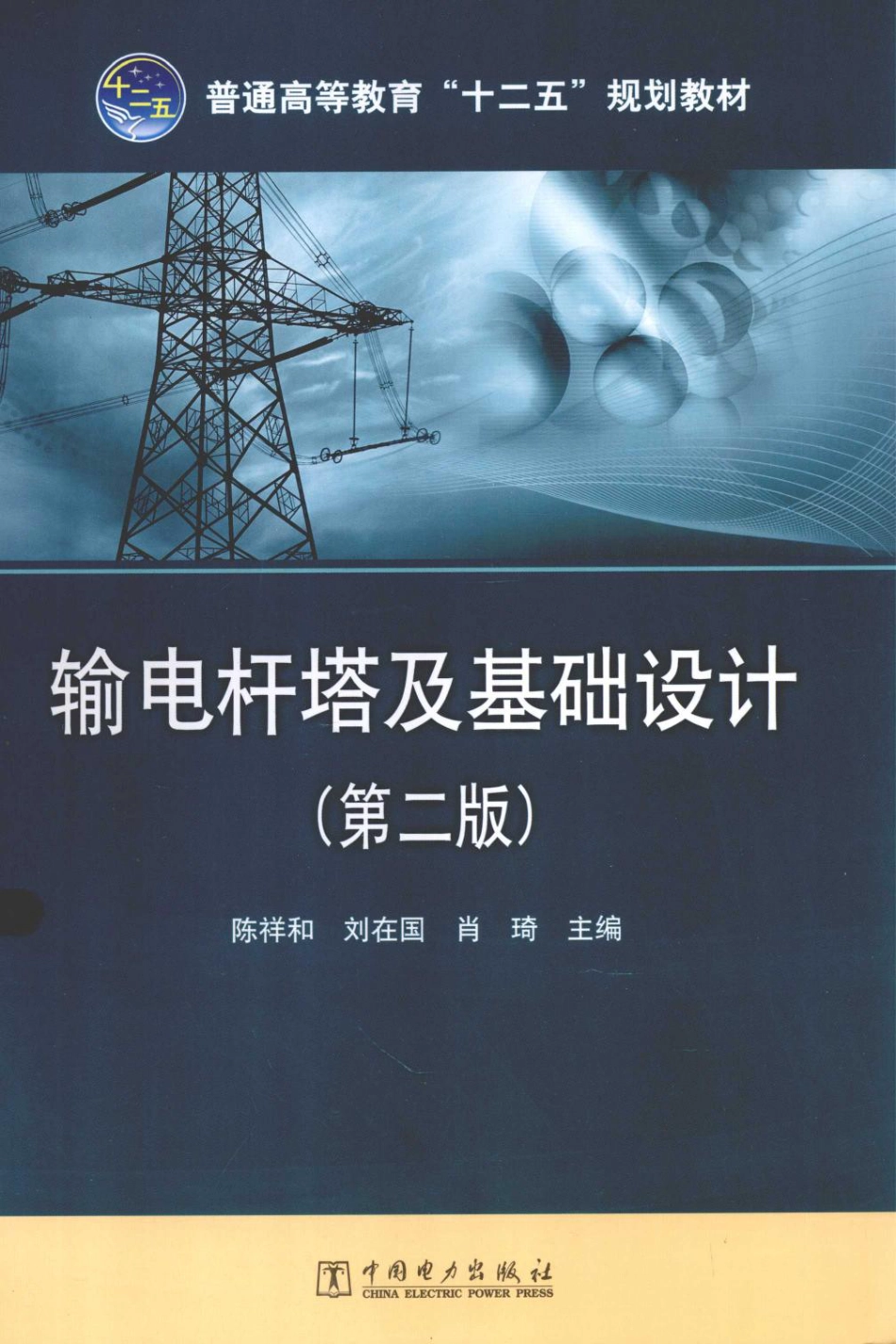 输电杆塔及基础设计手册_第1页