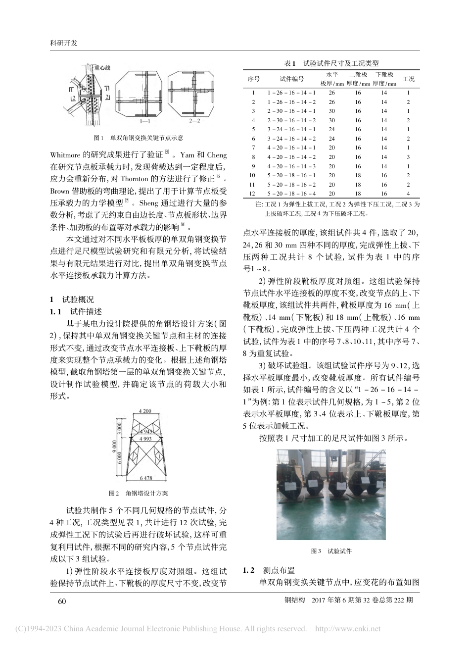 输电铁塔单双角钢变换节点试验研究与承载力计算方法_杨垂玮_第2页