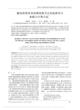输电铁塔单双角钢变换节点试验研究与承载力计算方法_杨垂玮