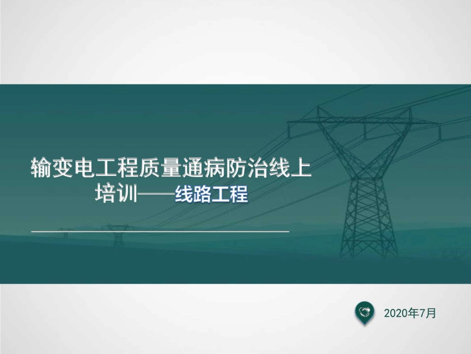 输电线路工程质量检查要点、质量通病及实测实量_第1页