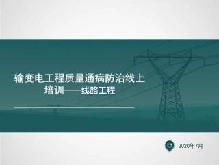输电线路工程质量检查要点、质量通病及实测实量