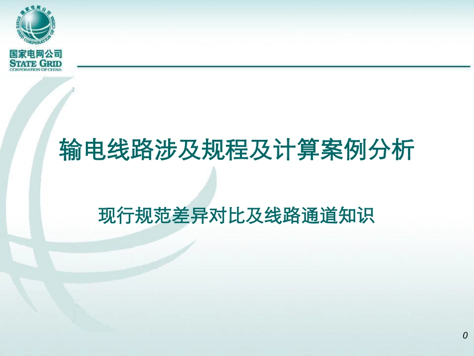 输电线路涉及规程及计算案例分析_第1页