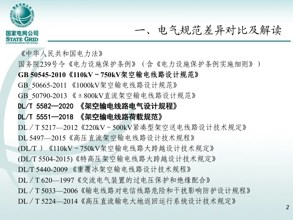 输电线路涉及规程及计算案例分析_第3页