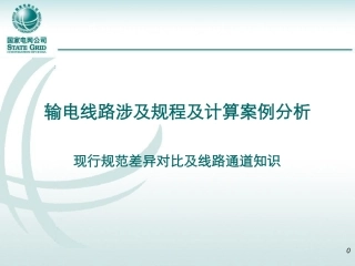输电线路涉及规程及计算案例分析