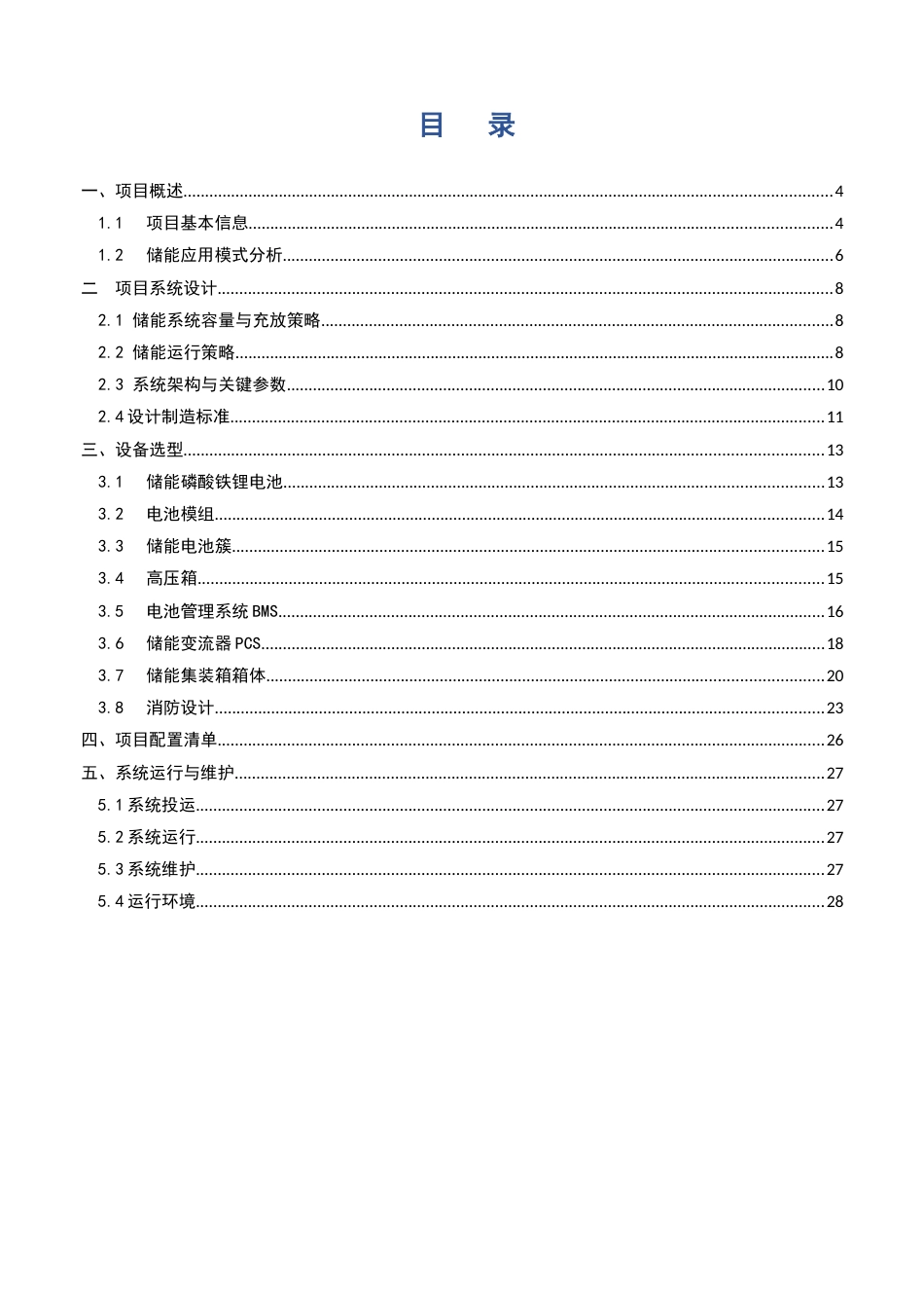 数据中心项目储能方案 1.25MW-1.25MWh_第3页