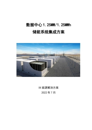 数据中心项目储能方案 1.25MW-1.25MWh