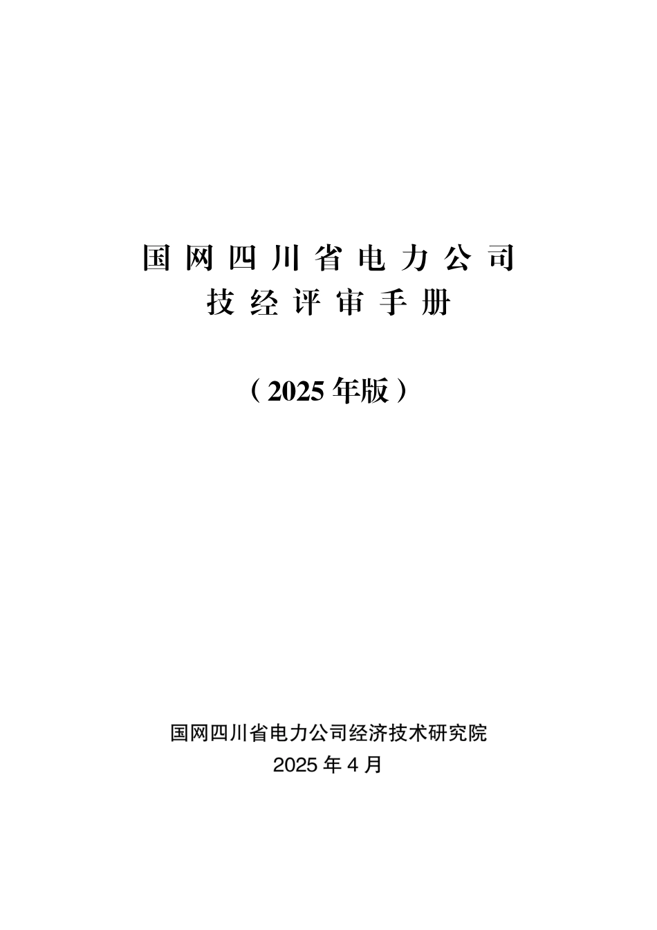 四川公司技经评审手册 2025_第1页