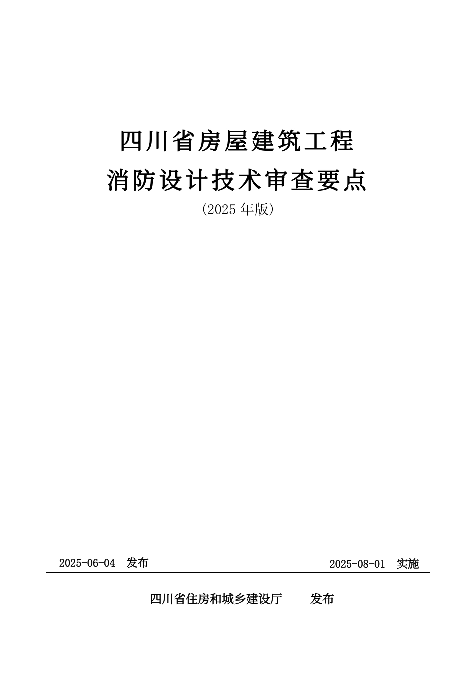 四川省房屋建筑工程消防设计技术审查要点（2025年版）_第1页