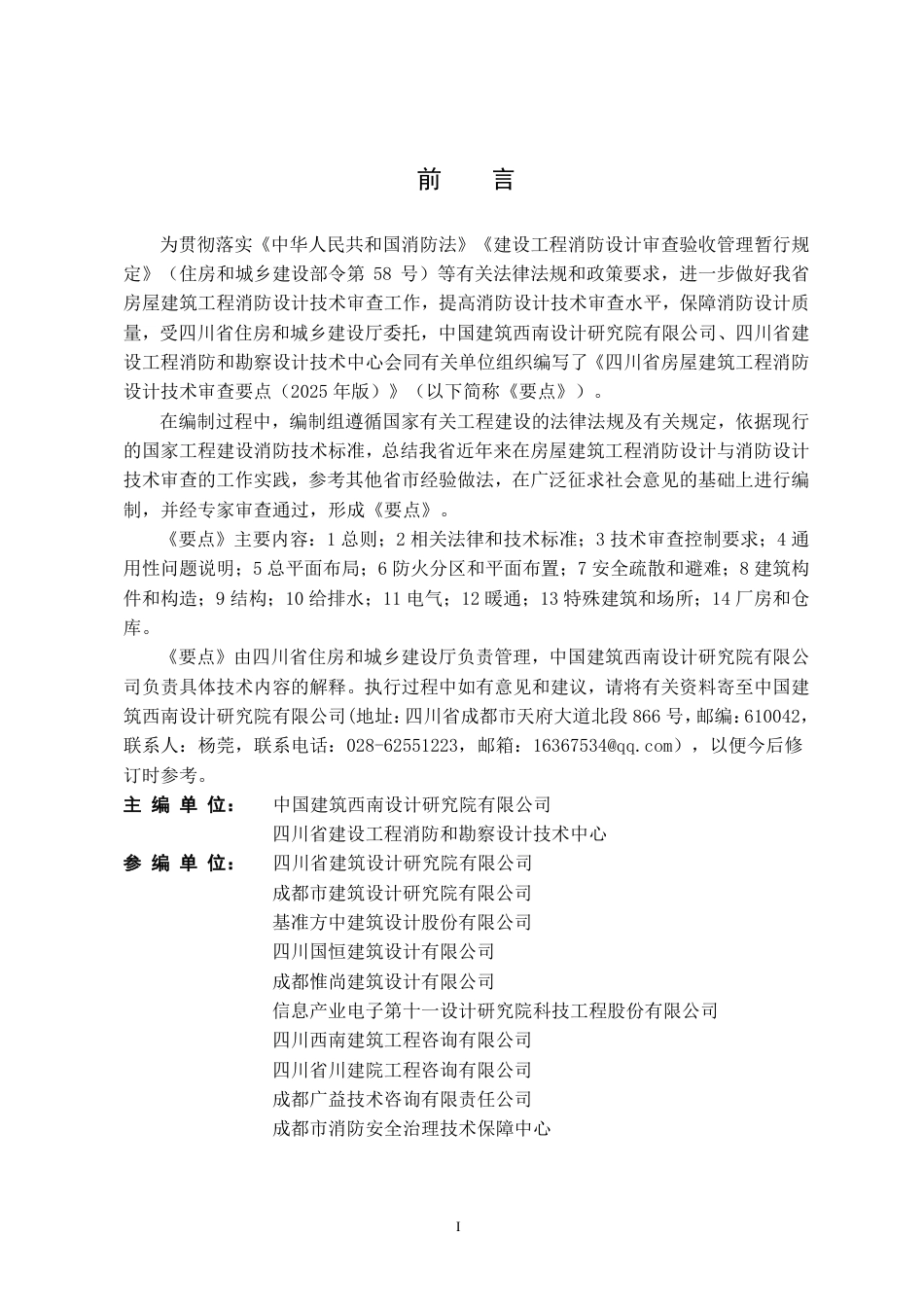 四川省房屋建筑工程消防设计技术审查要点（2025年版）_第2页