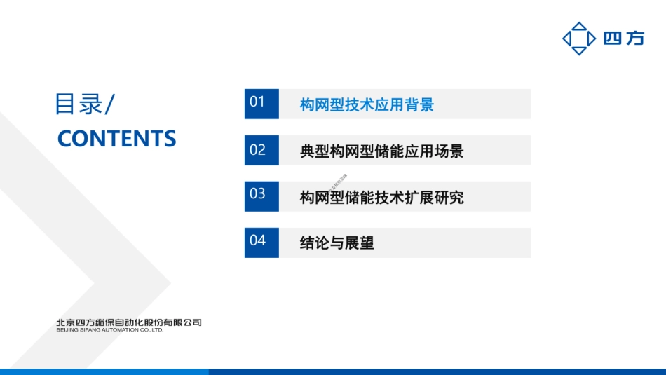四方：构网型储能技术应用研究与探索_第2页