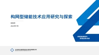四方：构网型储能技术应用研究与探索
