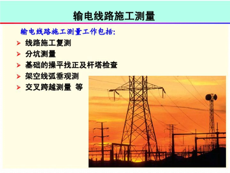 送电线路施工测量_第1页