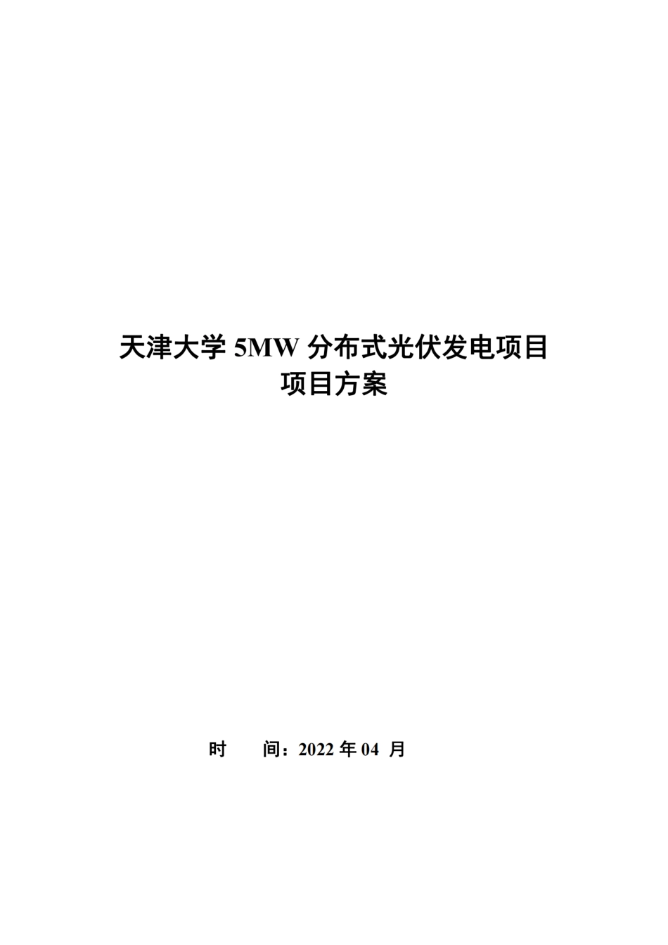 天津大学5MW分布式光伏发电项目方案报告_第1页