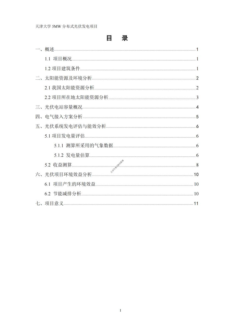 天津大学5MW分布式光伏发电项目方案报告_第2页