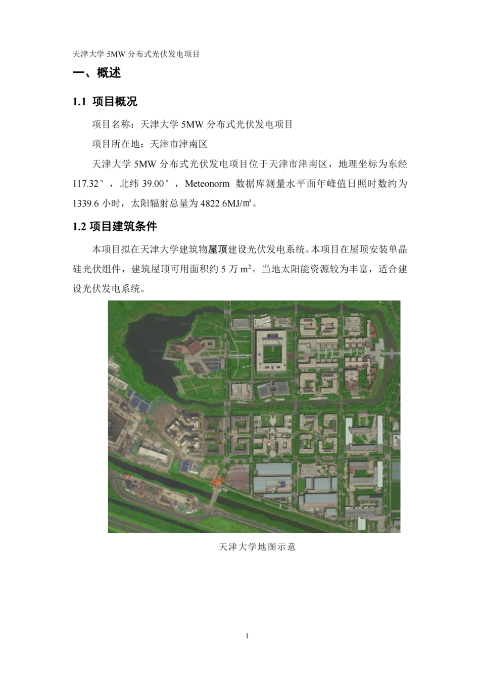 天津大学5MW分布式光伏发电项目方案报告_第3页