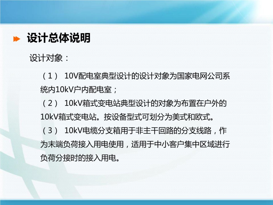 网电力公司10kV配网电工程标准化设计-配电室、箱式变电站、电缆分支箱_第3页