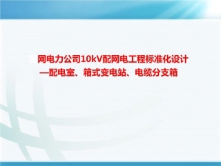 网电力公司10kV配网电工程标准化设计-配电室、箱式变电站、电缆分支箱