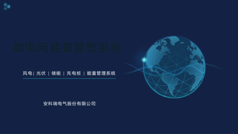 微电网能量管理系统_第1页