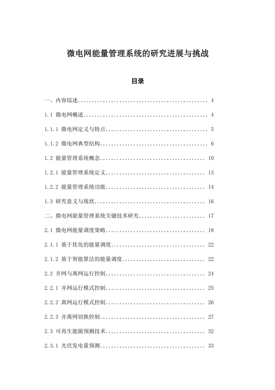 微电网能量管理系统的研究进展与挑战_第1页
