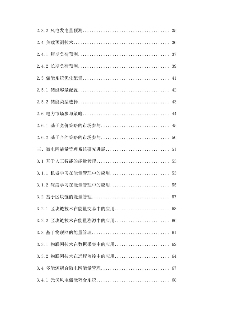微电网能量管理系统的研究进展与挑战_第2页