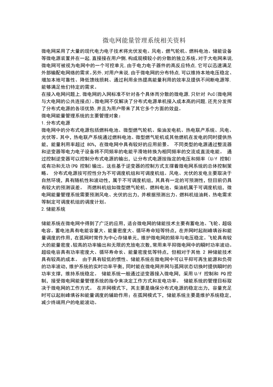 微电网能量管理系统相关资料汇总_第1页