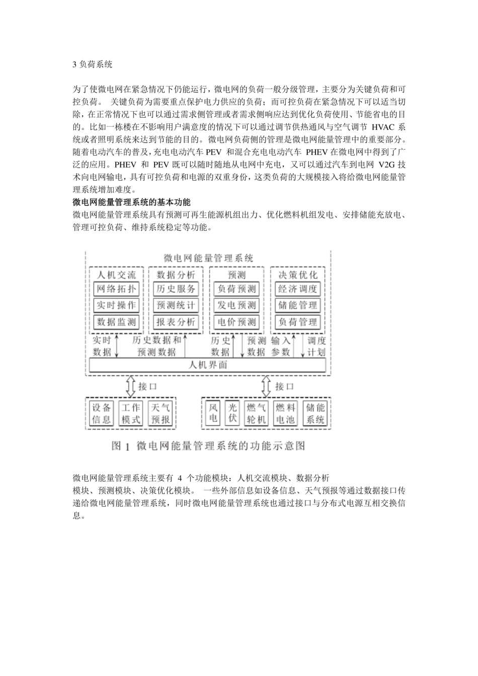 微电网能量管理系统相关资料汇总_第2页