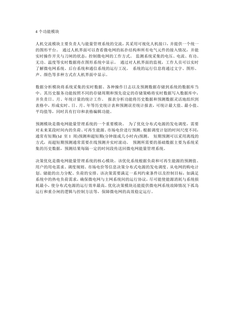 微电网能量管理系统相关资料汇总_第3页