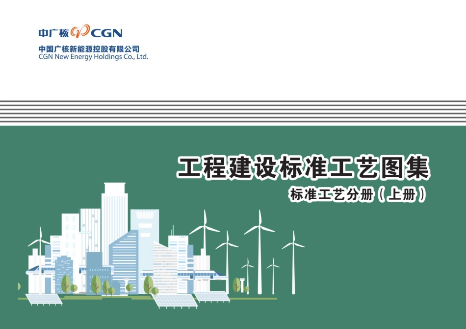 无水印、最新变电站工程建设标准工艺图集_第1页