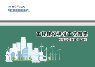 无水印、最新变电站工程建设标准工艺图集