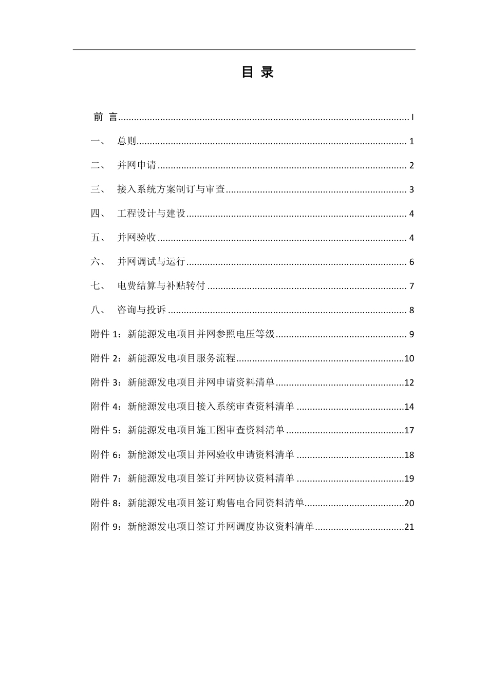 无水印2025南网新能源服务指南（并网、接入、验收、施工、结算等资料清单）_第2页