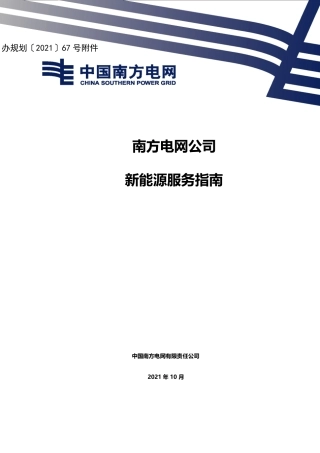 无水印2025南网新能源服务指南（并网、接入、验收、施工、结算等资料清单）