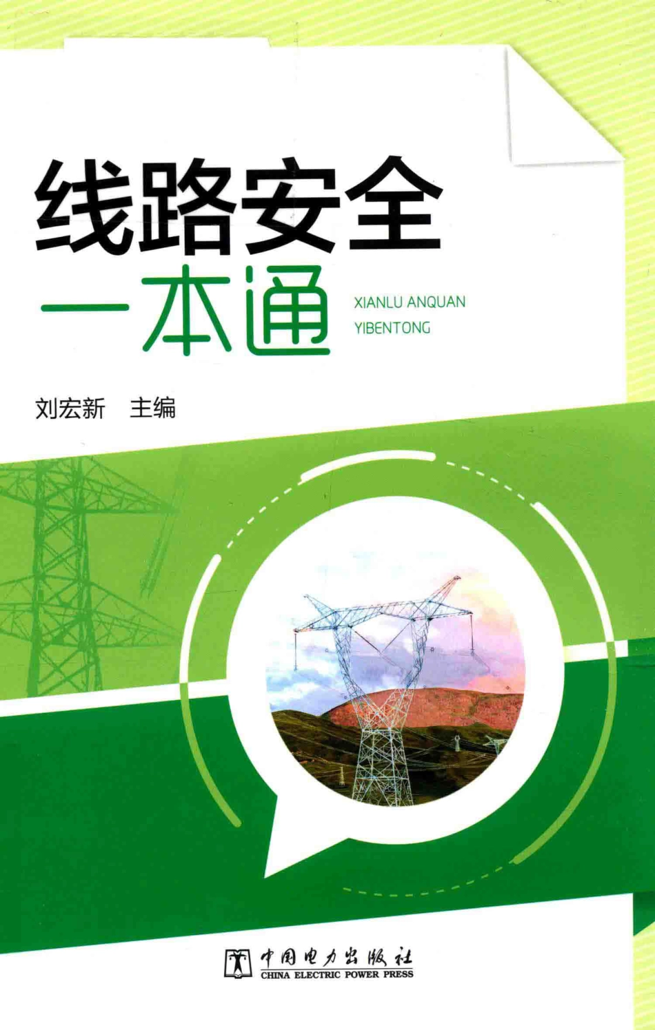 线路安全一本通  _第1页