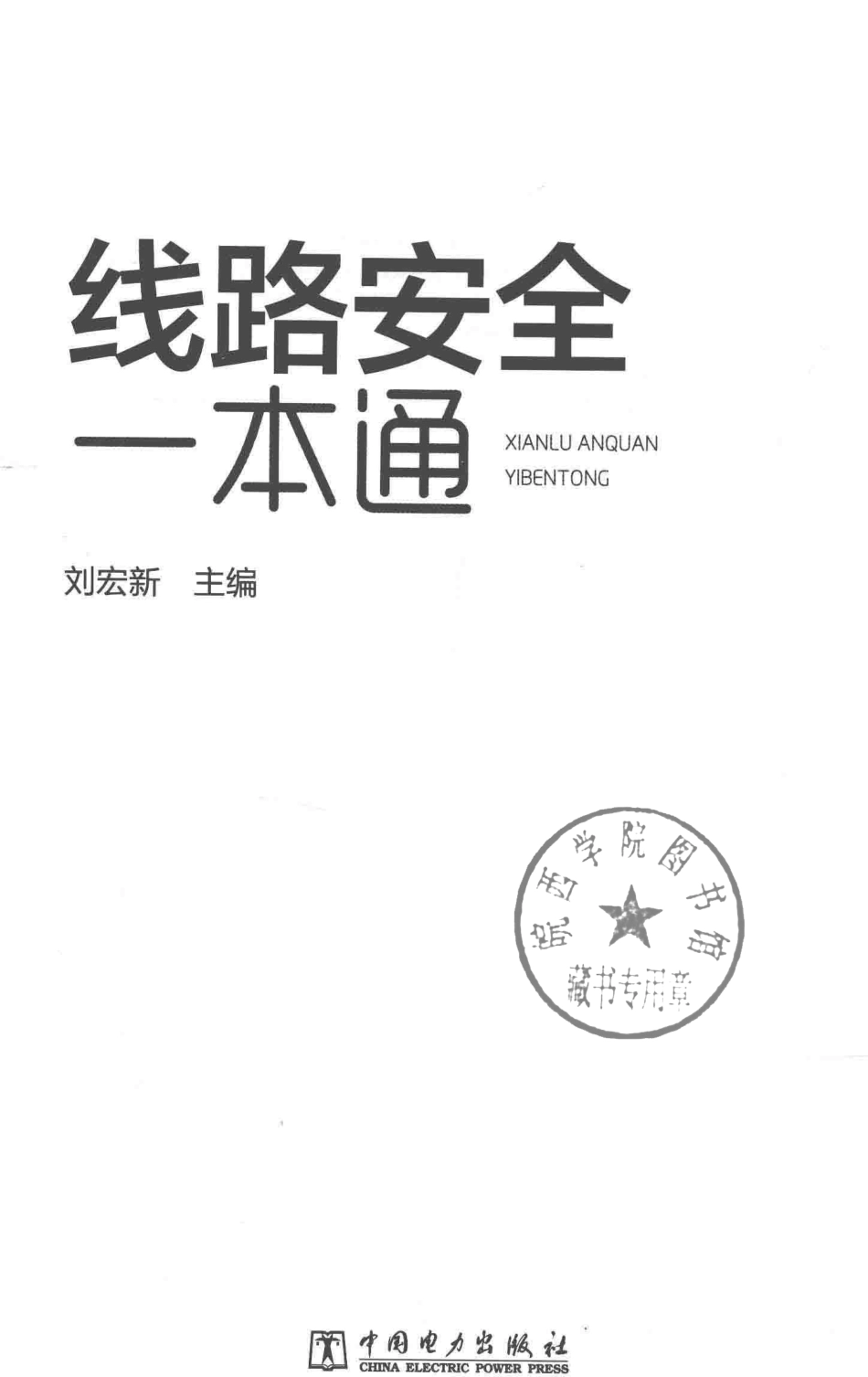 线路安全一本通  _第2页