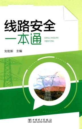线路安全一本通  