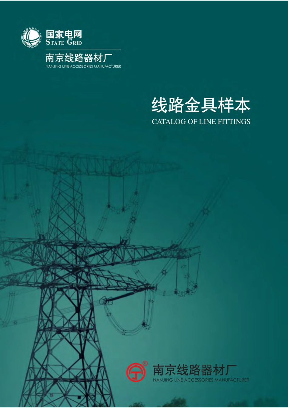 线路金具样本手册_第1页