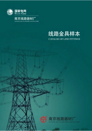 线路金具样本手册