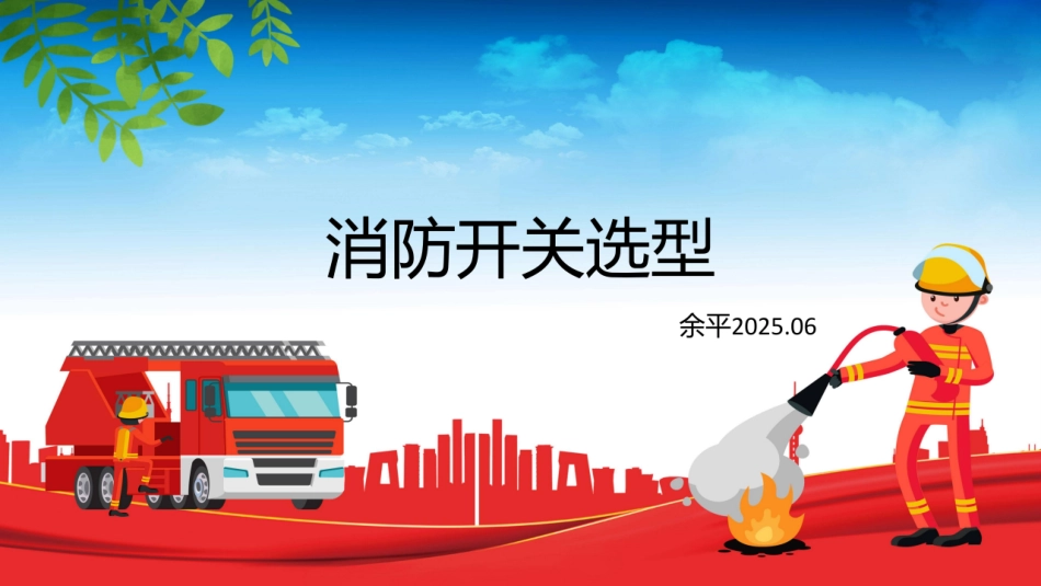 消防开关选型训课件_第1页
