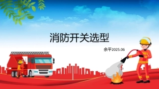 消防开关选型训课件
