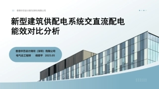 新型建筑供配电系统交直流配电能效对比分析